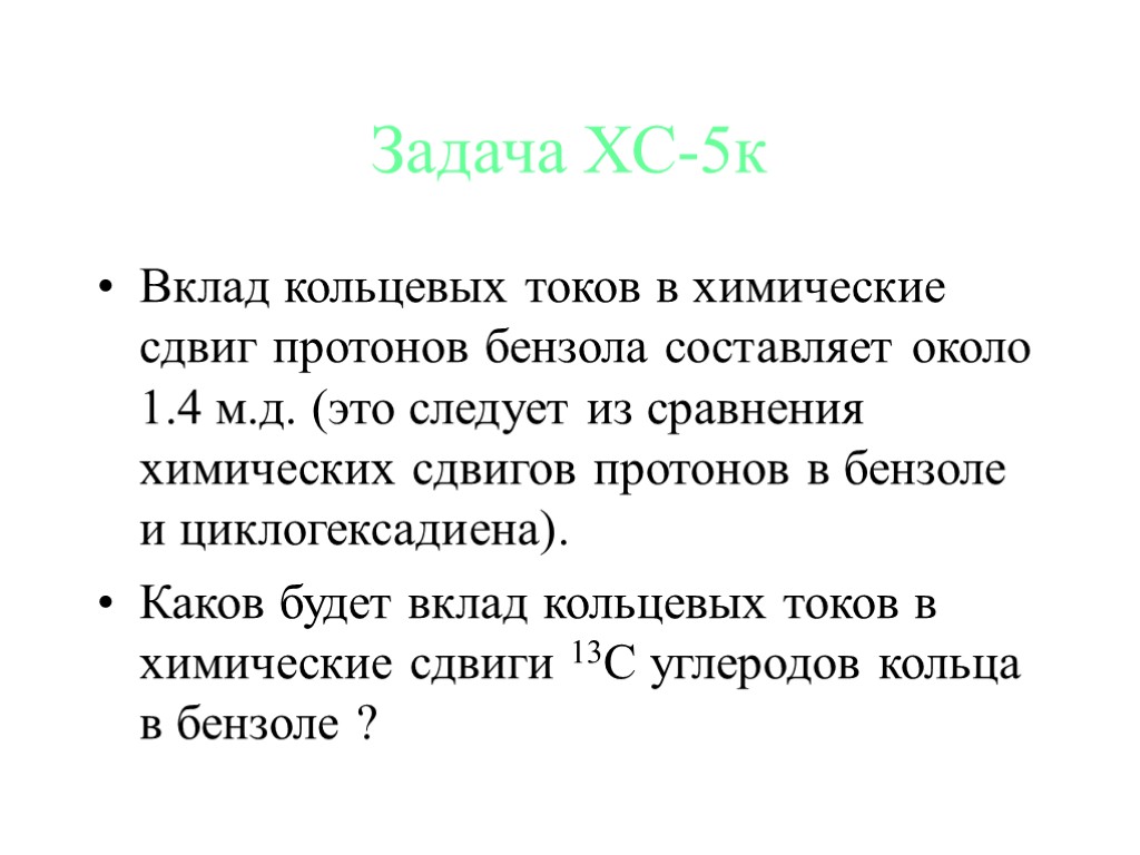 Задача ХС-5к Вклад кольцевых токов в химические сдвиг протонов бензола составляет около 1.4 м.д.